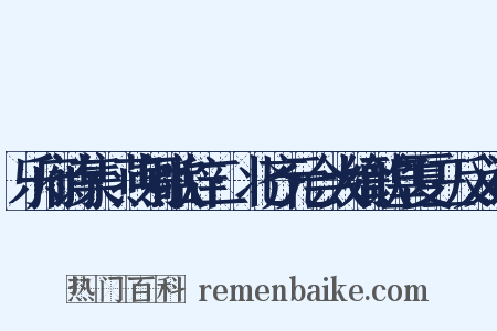 乐府诗集·燕射歌辞二·北齐元会大飨歌皇夏三反义词是什么意思的图片